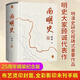 【官方正版】南明史精裝本 顧誠 25周年精裝紀念版 布藝燙印封面 激烈內(nèi)部斗爭使南明君臣走向失敗 明史中國古代史中國通史歷史類書籍正版