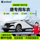 智匯比亞迪唐專(zhuān)用車(chē)衣全車(chē)罩唐L唐DM-i/EV防暴曬隔熱防雨雪加厚牛津布 2018-2025款比亞迪唐新能源專(zhuān)用車(chē)衣全車(chē)罩 加厚防暴曬防雨防風(fēng)防水防雪防霜防冰雹牛津布車(chē)衣車(chē)罩