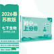 2026初中上分卷 生物七年級下冊 蘇教版 單元期中期末沖刺卷大小卷 必刷題理想樹(shù)
