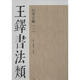 王鐸書法類編 行草立軸1 楊惠東, 許曉俊 天津人民美術出版社，【正版舊書】
