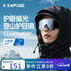 卡普沃 KAPVOE炫彩登山護(hù)目鏡戶外徒步防風(fēng)眼鏡登雪山偏光墨鏡男女通用