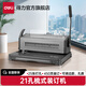 得力（deli）膠圈/夾條裝訂機(jī) 21孔文件打孔機(jī) 梳式財(cái)務(wù)裝訂機(jī) 3874 單次可打25張