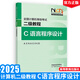 2025年全國計(jì)算機(jī)等級考試二級教程 C語言程序設(shè)計(jì) 計(jì)算機(jī)二級C語言考試教材 高教社