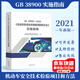 正版現(xiàn)貨 2021年新版 GB 38900-2020 機(jī)動(dòng)車安全技術(shù)檢驗(yàn)項(xiàng)目和方法實(shí)施指南
