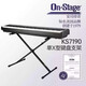 On Stage單桿X型鍵盤(pán)支架可升降折疊電子琴電鋼琴古箏專(zhuān)用琴架KS7190 單桿X型琴架（單層）KS7190
