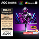 AOC 愛攻AG276UZD 26.5英寸 QD-OLED顯示器4K240HZ 0.03ms響應(yīng) 專業(yè)電競屏幕 原生10BIT 硬件低藍光 【重磅上新】滿血DP2.1 內(nèi)置音響