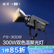 南冠fs-300b雙色溫直播補(bǔ)光燈專業(yè)led影視燈服裝直播間打光燈 人像兒童影樓婚紗拍照攝影燈 FS-300B（2700K-6500K雙色溫）