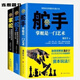 連想圖書掌舵1+2+舵手共3冊掌舵三部曲官場職場經(jīng)典小說 掌舵1+2+ 標準 標準