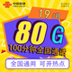 中國(guó)聯(lián)通流量卡不限速純上網(wǎng)通用電話卡手機(jī)卡5G卡大流量無(wú)限速流量卡聯(lián)通流量卡 本地卡-19元80G全國(guó)流量+100分鐘