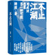 不止江湖? “經(jīng)典擺渡人”楊照老師沉潛多年的用心之作 理解和讀懂金庸武俠小說(shuō)的極佳指南