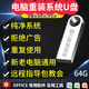 系統(tǒng)u盤win10/win11/win7一鍵裝機(jī)64G專業(yè)版純凈無捆綁解決電腦藍(lán)屏黑屏一對(duì)一技術(shù)指導(dǎo) 64G官方版帶驅(qū)動(dòng)win7/win10/win11