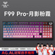 狼蛛（AULA）F99Pro無線客制化機(jī)械鍵盤gasket全鍵熱插拔有線無線藍(lán)牙三模電腦辦公電競(jìng)游戲月影粉霞烈焰紫軸V2