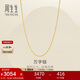 周生生萬(wàn)字鏈黃金項鏈 足金百搭素鏈鎖骨鏈 95383N計價(jià) 45厘米2.6克
