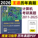 新版 2026王道計算機考研 2026王道計算機考研歷年真題+計算機專(zhuān)業(yè)基礎綜合考試核心考點(diǎn)及模擬題 預測卷408測試卷 搭配計算機習題 【9月發(fā)貨】2026王道計算機歷年真題