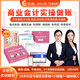 【贈實(shí)操課程】會(huì )計入門(mén)實(shí)操零基礎自學(xué)出納稅務(wù)實(shí)操會(huì )計做賬報稅實(shí)訓系統會(huì )計實(shí)操課程出納做賬教程網(wǎng)課行業(yè)賬工業(yè)商業(yè)電商建筑酒店真賬實(shí)操做賬報稅贈財務(wù)軟件會(huì )計教練 商業(yè)會(huì )計實(shí)操做賬【教材+全盤(pán)賬課程+實(shí)訓】