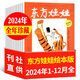 【多刊訂閱送好禮】東方娃娃雜志2025年7月起訂 全年訂閱12個月  可改起訂月 智力版繪本版美術(shù)幼兒大科學(xué)數(shù)學(xué) 3-8歲兒童幼兒園中班大班圖畫書科普親子閱讀書非過刊 現(xiàn)貨【繪本版】全年珍藏24年1-