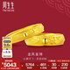 周生生七夕禮物 足金情侶對戒龍鳳戒黃金開口戒指結(jié)婚戒指09149R計價 3.09克(含工費(fèi)100元)