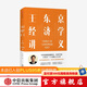 王東京經(jīng)濟學(xué)講義 寫(xiě)給干部與企業(yè)管理者的經(jīng)濟學(xué) 中信出版社圖書(shū)