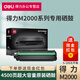 得力M2000/M2000N/M2000W/M2000D系列激光打印機(jī)硒鼓墨盒T2/T2A墨粉盒 原裝硒鼓（超大容量4500頁）1支 標(biāo)準(zhǔn)版