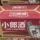 小郎酒郞酒小郎酒歪嘴45度兼香型白酒100ml*24瓶整箱裝正品小瓶  經(jīng)典 2年 100mL 24瓶 45度