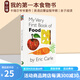 英文原版 My Very First Book of Food 上下翻頁(yè)配對(duì)紙板書 艾瑞卡爾 Eric Carle 低幼認(rèn)知啟蒙 英語(yǔ)單詞學(xué)習(xí) 親子互動(dòng)圖畫書 綠山墻