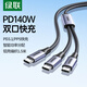 綠聯(lián)（UGREEN）二合一雙頭Type-C數據線(xiàn)PD140W快充C轉2C一拖二充電線(xiàn)適用蘋(píng)果17/16/15華為平板iPad筆記本電腦