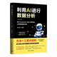 【自營(yíng)包郵】豆包 元寶 Kimi Deepseek 智譜清言 利用AI進(jìn)行數據分析——基于DeepSeek+豆包+智譜清言 使用主流AI工具提升數據分析效率   AI時(shí)代提效 豆包高效辦公