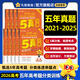 金考卷 高考真題】天星2026高考金考卷3真5真10真高考試題匯編三年高考真題五年高考真題十年高考真題分類訓練語文數(shù)學英語物理化學高三必刷卷真題卷模擬考場真題演練高考一輪復習 5年真題分類訓練 熱賣·