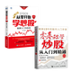 炒股入市必讀書籍：從零開始學(xué)炒股 股票入門與實(shí)戰(zhàn)（全彩圖解版）第2版+零基礎(chǔ)學(xué)炒股從入門到精通 （第四4版） 共2冊(cè) 馬濤 廖海燕