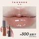 她敘【新色上市】TAASHEE淡彩潤養唇釉口紅水光鏡面滋潤保濕 #300 波栗子