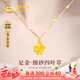 中國黃金（CHINA GOLD）四葉草黃金項鏈女2025新款足金吊墜七夕情人節(jié)禮物送女友老婆生日 足金四葉草吊墜-贈s925金色鏈