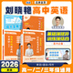 【預(yù)備新學(xué)期】學(xué)丞2026劉曉艷高考高中英語你還在背單詞嗎就這樣解題劉曉燕不就是英語語法嗎英語詞匯大雁課程新高考3500詞記背神器三千五百詞 高中英語【單詞+語法+寫作】寫作強(qiáng)化-3本
