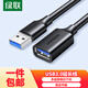 綠聯(lián)包郵USB3.0延長(zhǎng)線公對(duì)母數(shù)據(jù)連接線電視電腦主機(jī)硬盤U盤鼠標(biāo)鍵盤打印機(jī)擴(kuò)展加長(zhǎng)轉(zhuǎn)接線3米40658