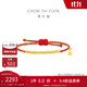 周大福 盤(pán)纏珠黃金手鏈紅色編繩(工費280)約2.1g EOF1416