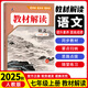 2025秋教材解讀七年級上冊語文數(shù)學英語生物政治歷史地理全套7本同步課本教材講解初一7年級上冊教材教輔書 語文 七年級上冊