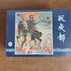 上美三國(guó)演義5冊(cè)蘆蕩小英雄1冊(cè)（32開(kāi)精裝）