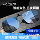 CAPONI偏光墨鏡夾片變色夜視眼鏡男女日夜兩用防眩光遠(yuǎn)光開車駕駛專用