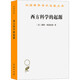 西方科學(xué)的起源 第2版 (美)戴維·林德伯格 著(zhù) 張卜天 譯 商務(wù)印書(shū)館 書(shū)籍