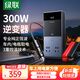 綠聯(lián)車載逆變器 12V轉(zhuǎn)220V點(diǎn)煙器轉(zhuǎn)換器電源插座300W大功率變壓器充電