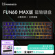 魔極客FUN60/FUN68 電競游戲磁軸客制化機(jī)械鍵盤 雙8K回報率 RT急停 0死區(qū)TMR 無畏契約送男生女友 【FUN60 Max】三模雙8K炫光磁軸-星云黑