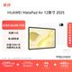 HUAWEI MatePad Air 12英寸 2025 華為平板電腦 鴻蒙AI潮流生產(chǎn)力 羽砂白 8GB+256GB