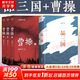 【正版包郵】曹操 修訂版 易中天 著 歷史小說上中下全三冊  易中天中國史 易中天新書 長篇歷史小說 講述曹操的三國文學命運與選擇 三國爭霸 【4冊】曹操 修訂版+品三國
