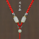 締晶和田玉手工編織吊墜掛繩子男女款可調節百搭簡(jiǎn)約玉佩項鏈飾品掛繩 紅色【固定款】
