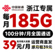 聯(lián)通中國(guó)流量卡手機(jī)卡純流量上網(wǎng)卡電話卡校園學(xué)生卡全國(guó)通用大流量卡 浙江專屬-39元/月185G100分鐘-省外勿拍
