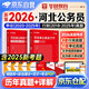 華圖省考公務(wù)員考試教材2026河北省 公考真題刷題資料 行測(cè)+申論 歷年真題試卷2本 可搭粉筆980行測(cè)5000題時(shí)政熱點(diǎn)中公網(wǎng)課鐘君萬能寶典范文素材半月談80分秒題技巧書李夢(mèng)嬌常識(shí)速記口訣88