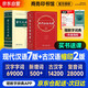 現(xiàn)代漢語詞典第7版+古代漢語詞典第2版縮印本+學(xué)習(xí)卡 套裝2冊商務(wù)印書館學(xué)生工具書現(xiàn)在漢語詞典最新版 可搭配購買新華字典古漢語常用字字典牛津高階英漢雙解詞典2025年