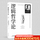 【官方直營】邏輯哲學(xué)論 維特根斯坦（100周年紀(jì)念版 精裝雙封） 邏輯實(shí)證主義重要著作 邏輯哲學(xué) 數(shù)學(xué)哲學(xué) 羅素 西方哲學(xué) 果麥出品 閱讀狂歡節(jié) 閱讀狂歡節(jié)