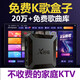 免費k歌神器家庭ktv點(diǎn)歌機K歌機頂盒一體機高清網(wǎng)絡(luò )電視盒投屏器 免費K歌+免費電視直播