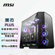 微星（MSI）黑刃PLUS機(jī)箱 支持E-ATX主板(360冷排位/ATX背插/海景房/16cm風(fēng)扇位/前置Type-C/支持5090）