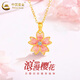 中國黃金（CHINA GOLD）足金花朵黃金項鏈女黃金浪漫櫻花吊墜情人節生日禮物送女友老婆 浪漫櫻花吊墜【配S925鏈】約1g